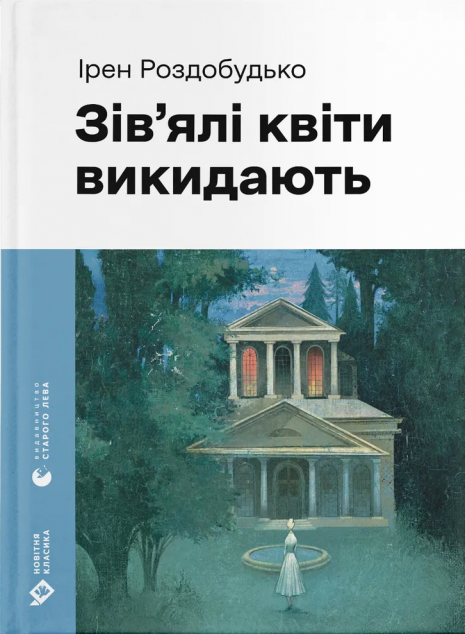 Зів'ялі квіти викидають
