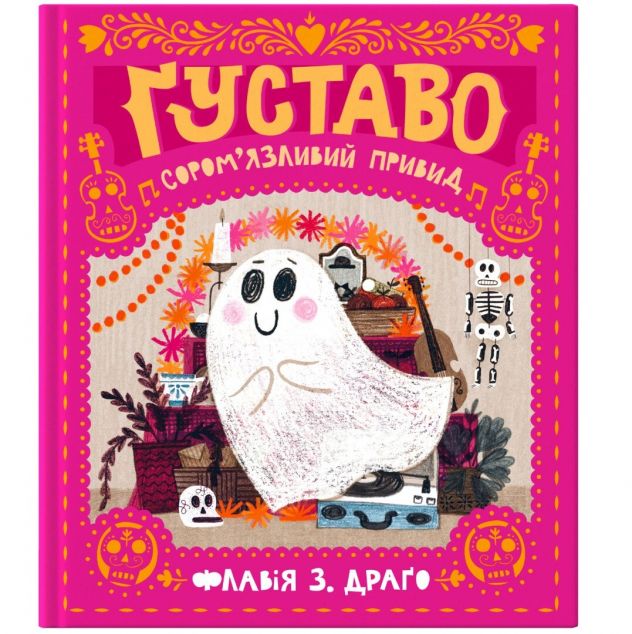 Ґуставо. Сором'язливий привид