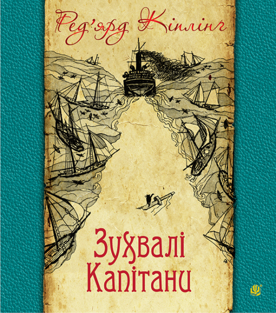 Зухвалі капітани Великої Банки