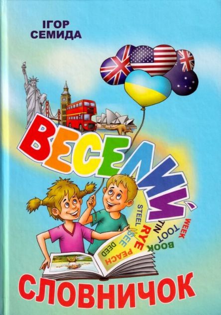 Веселий словничок — 