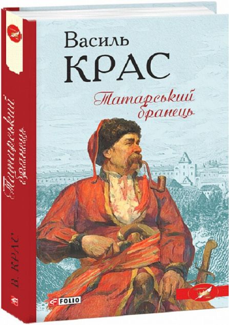 Татарський бранець | купити книгу онлайн
