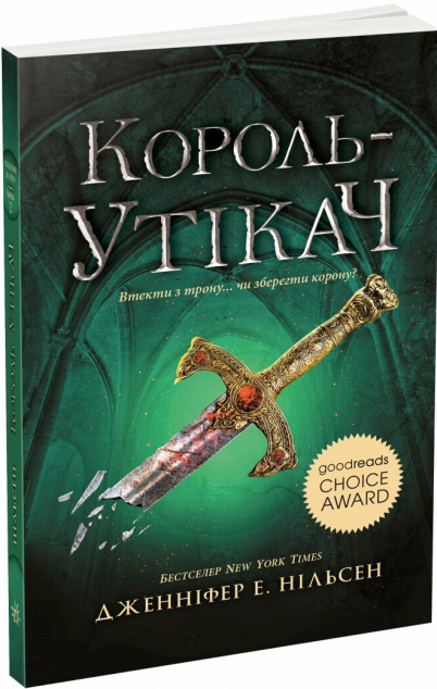 Король-утікач (Сходження на трон #2)