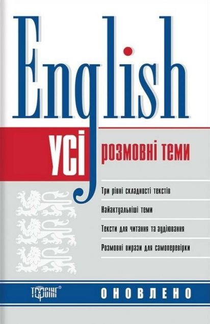 English. Усі розмовні англійські теми