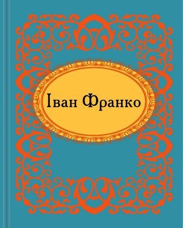 Мікромініатюра. Iван Франко — Класична українська поезія