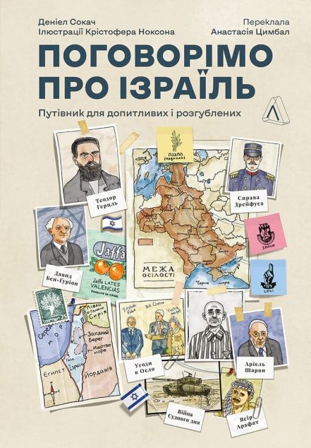 Поговорімо про Ізраїль. Путівник для допитливих, розгублених та обурених | купити книгу онлайн