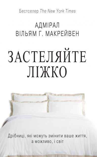 Застеляйте ліжко (видання 2021 року) | купити книгу онлайн