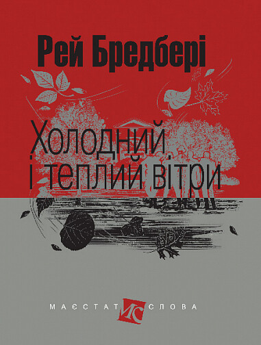 Холодний і теплий вітри