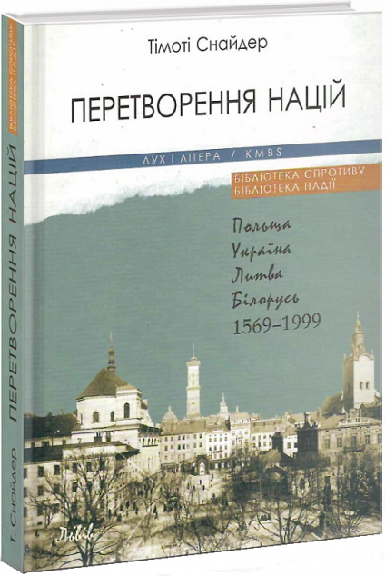 Перетворення націй. Польща, Україна, Литва, Білорусь...