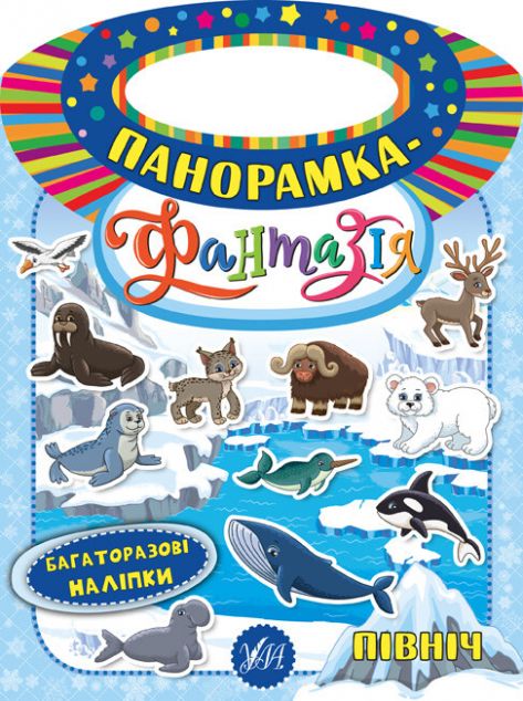 Панорамка-фантазія. Північ. Багаторазові наліпки — Книги з наліпками