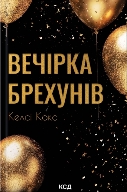 Вечірка брехунів — 