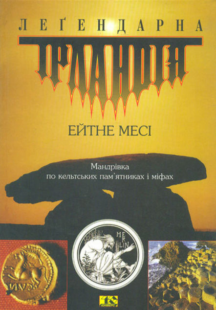 Леґендарна Ірландія