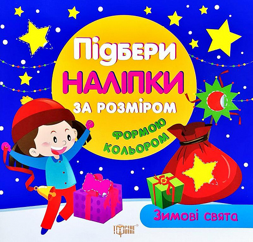 Зимові розваги. Підбери наліпки за розміром, формою,...