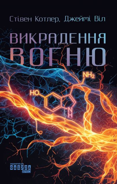 Викрадення вогню. Як Кремнієва долина, "морські котики"...