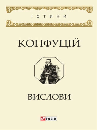 Конфуцій. Вислови (м'яка обкладинка) — Біографії та мемуари