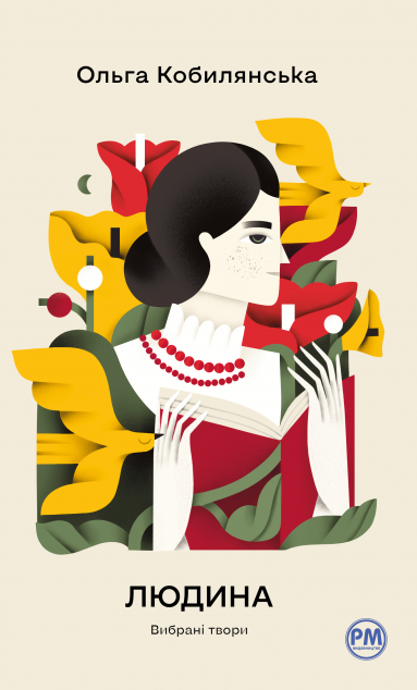 Людина. Вибрані твори — 