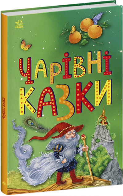 Чарівні казки — 