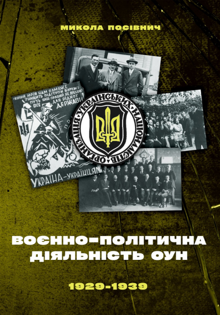 Воєнно-політична діяльність ОУН в 1929–1939 роках — 