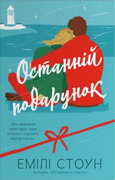 Останній подарунок — 
