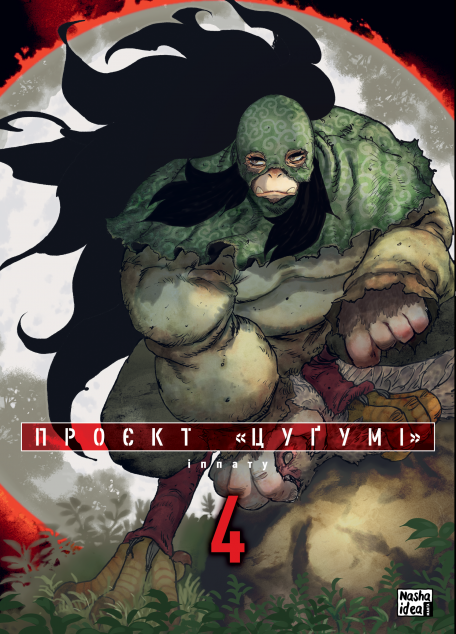 Проєкт «Цуґумі». Том 4 — 