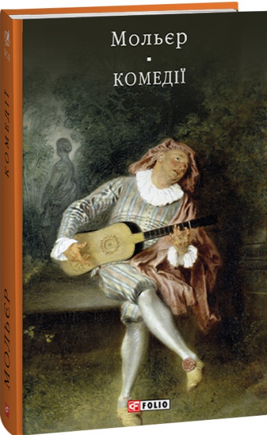 Мольєр. Комедiї