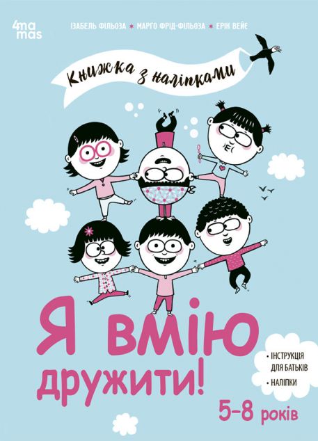 Книжка з наліпками. Я вмію дружити! — 