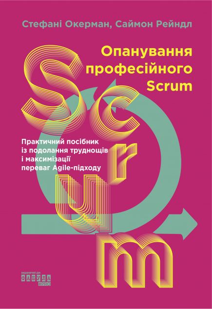 Опанування професійного Scrum