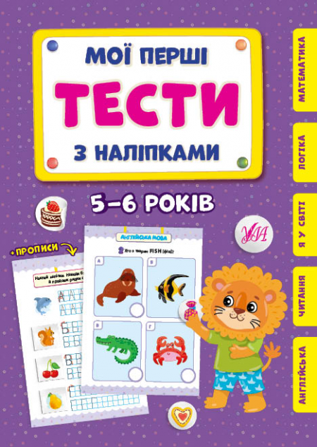 Мої перші тести з наліпками. 5-6 років