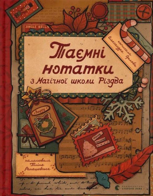 Таємні нотатки з Магічної школи Різдва