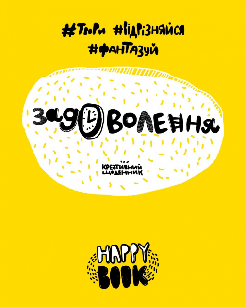 Креативний щоденник "Задоволення" (жовтий)