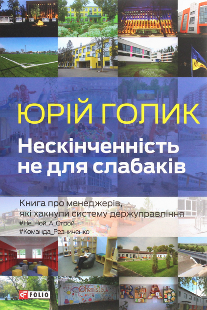 Нескінченність не для слабаків. Книга про менеджерів, які хакнули систему держуправління | купити книгу онлайн