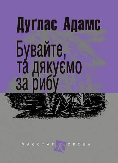 Бувайте, та дякуємо за рибу (Маєстат слова) — 