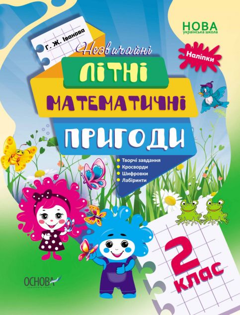 Літній зошит. Незвичайні літні математичні пригоди....