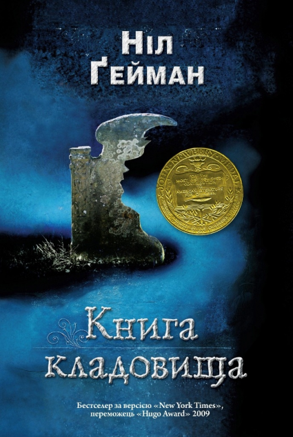 Книга кладовища (видання 2020 року)