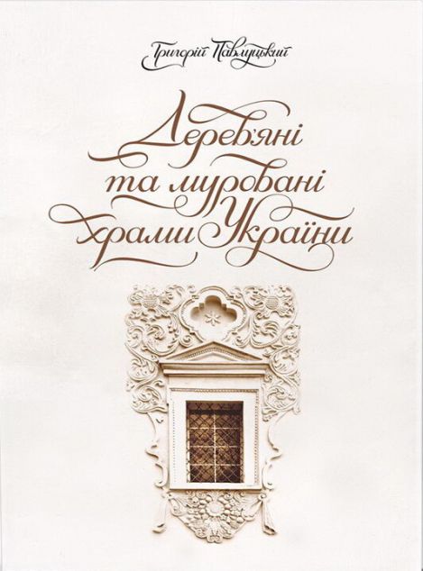 Дерев’яні та муровані храми України — 