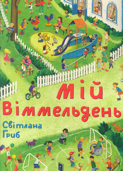 Книга Мій віммельдень
