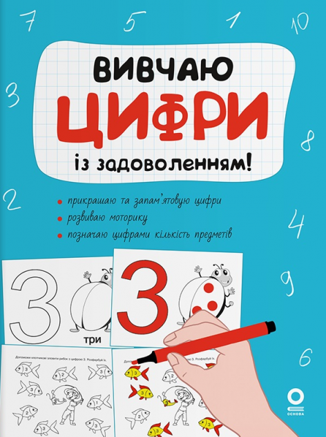 Рік до школи. Вивчаю цифри із задоволенням!