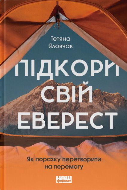 Книга Підкори свій Еверест. Як поразку перетворити...