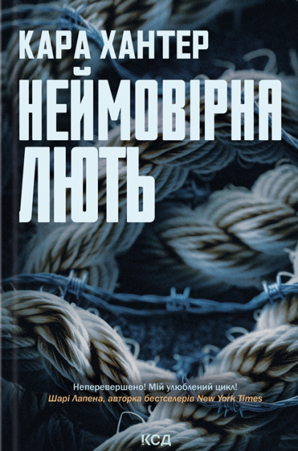 Неймовірна лють (Детектив Адам Фоулі #4)