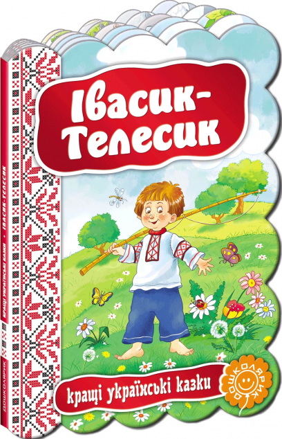 Кращі українські казки. Івасик-Телесик