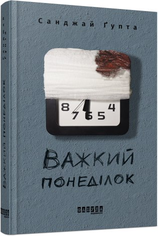 Важкий понеділок — Сучасна зарубіжна проза