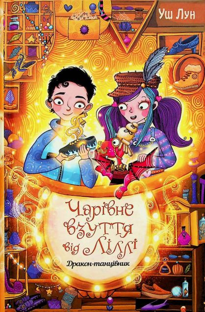 Дракон-танцівник — 