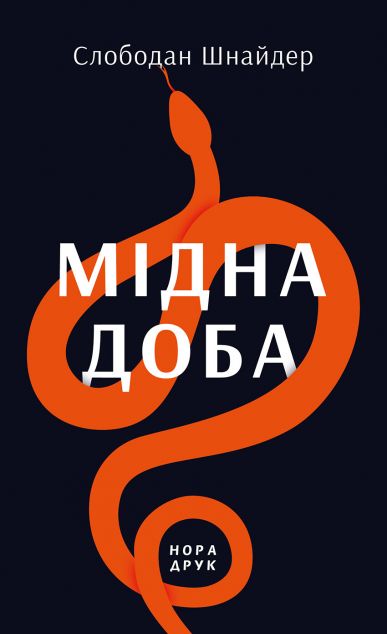 Мідна доба — 