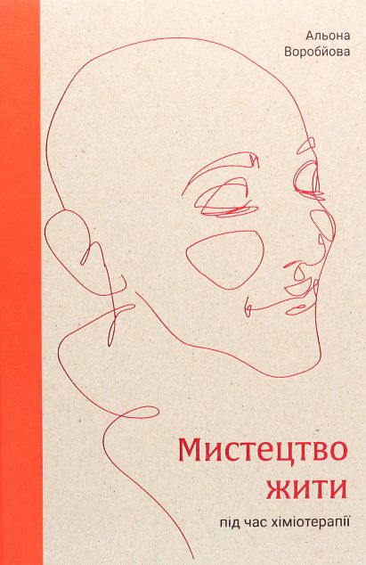 Мистецтво жити під час хіміотерапії