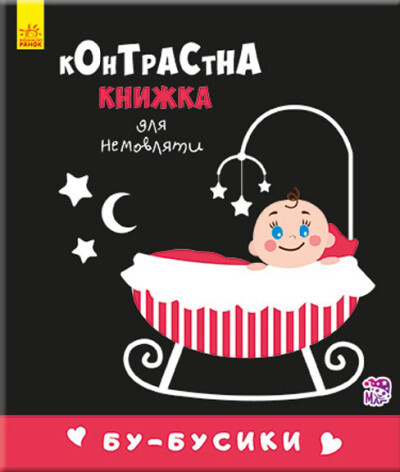 Контрастна книжка для немовляти. Бу-бусики