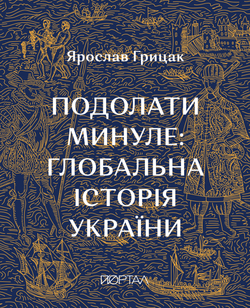 Подолати минуле: глобальна історія України. Десятий...