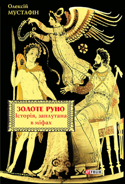 Золоте руно. Історія, заплутана в міфах — Історія та культура