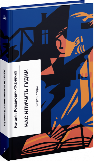 Нас кличуть гудки. Вибрані твори — 