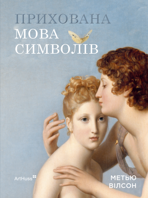 Прихована мова символів — 