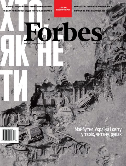 Журнал «Forbes Ukraine» №1, Лютий-Березень 2025 рік