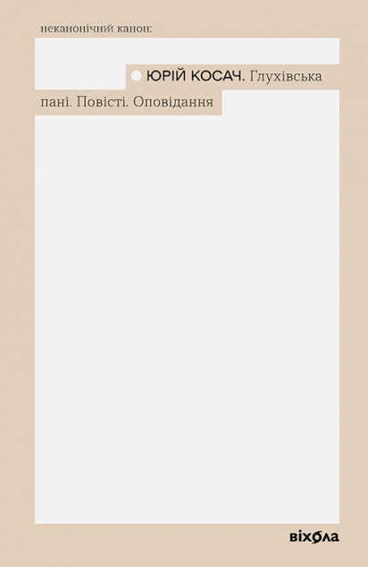 Глухівська пані. Повісті. Оповідання — 